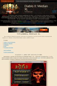 Модификация Median XL Ultimative для Diablo II